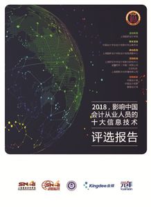 2018年影响会计从业人员的十大信息技术揭晓 数字化转型趋势下的深度解析
